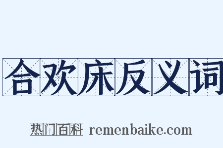 合欢床反义词是什么意思的图片